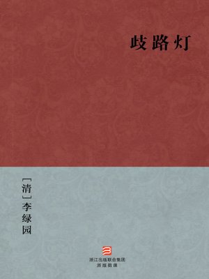 cover image of 中国经典名著：歧路灯（简体版）（Chinese Classics: earnestly repent and reform former faults &#8212; Simplified Chinese Edition）